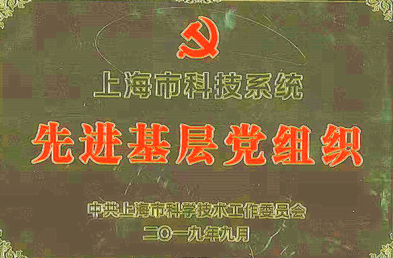  上海市科技系統(tǒng)先進(jìn)基層黨組織